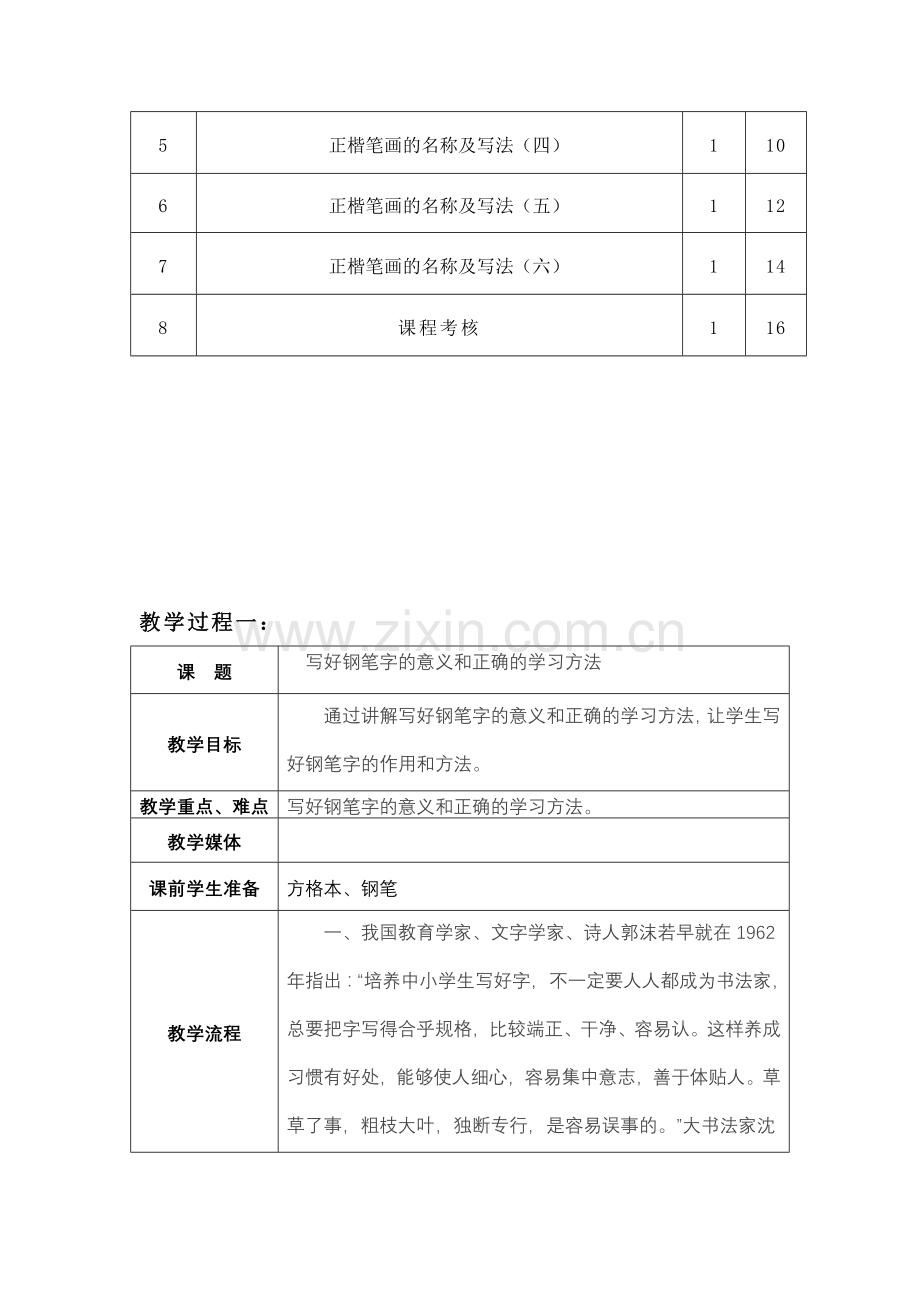 小学五年级硬笔书法写字课教案全册.doc_第2页