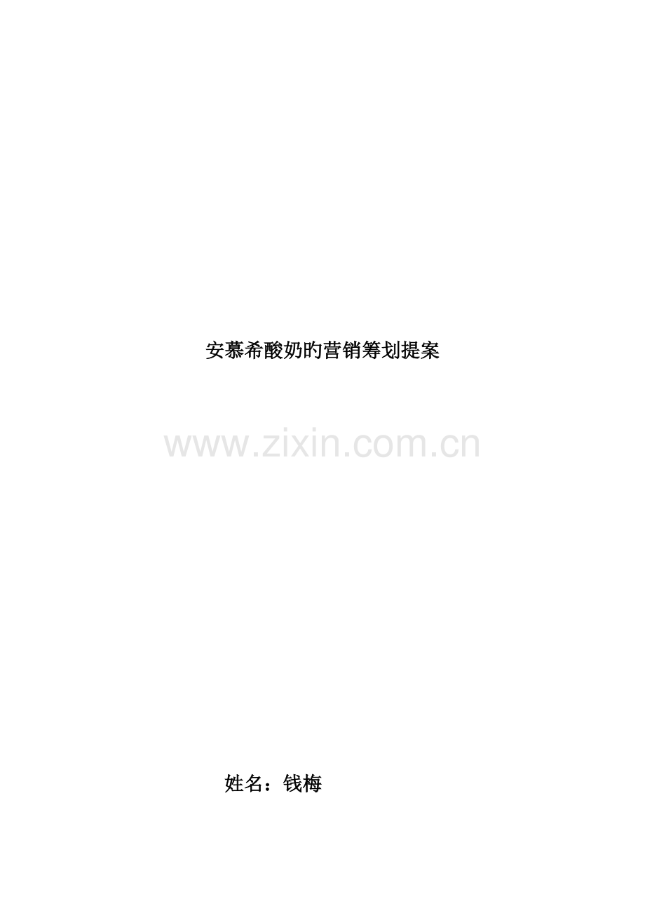 安慕希酸奶的营销策划提案.docx_第1页