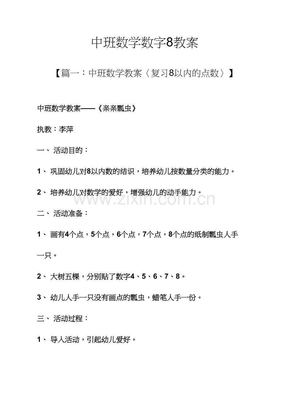 中班数学数字8教案.docx_第1页