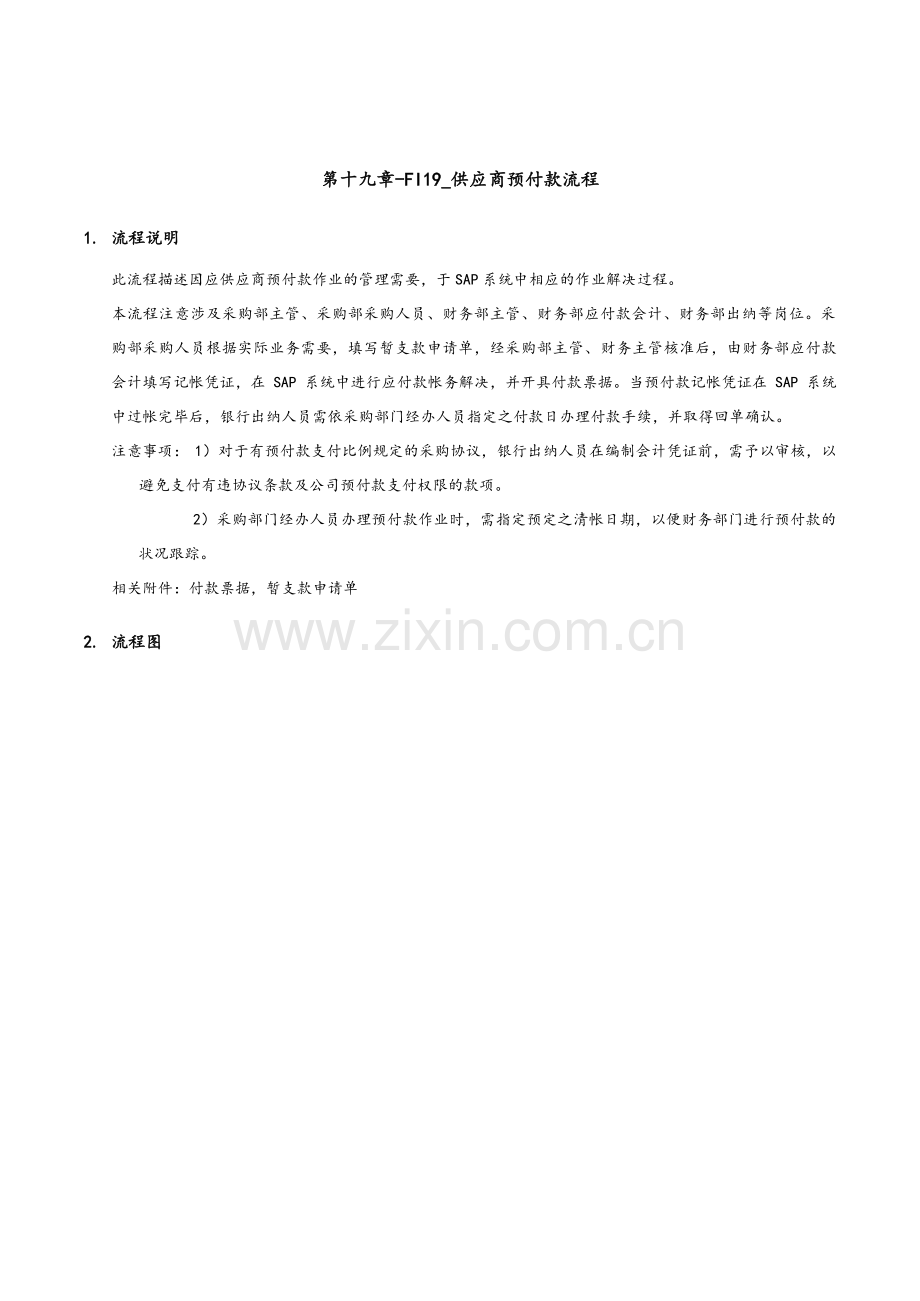 家具有限公司供应商预付款流程.doc_第1页