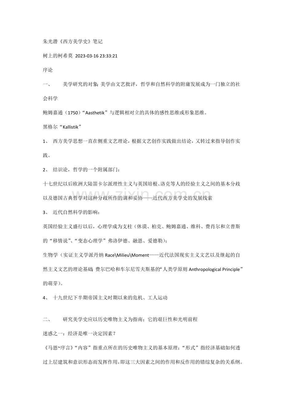 西方美学史笔记.doc_第1页