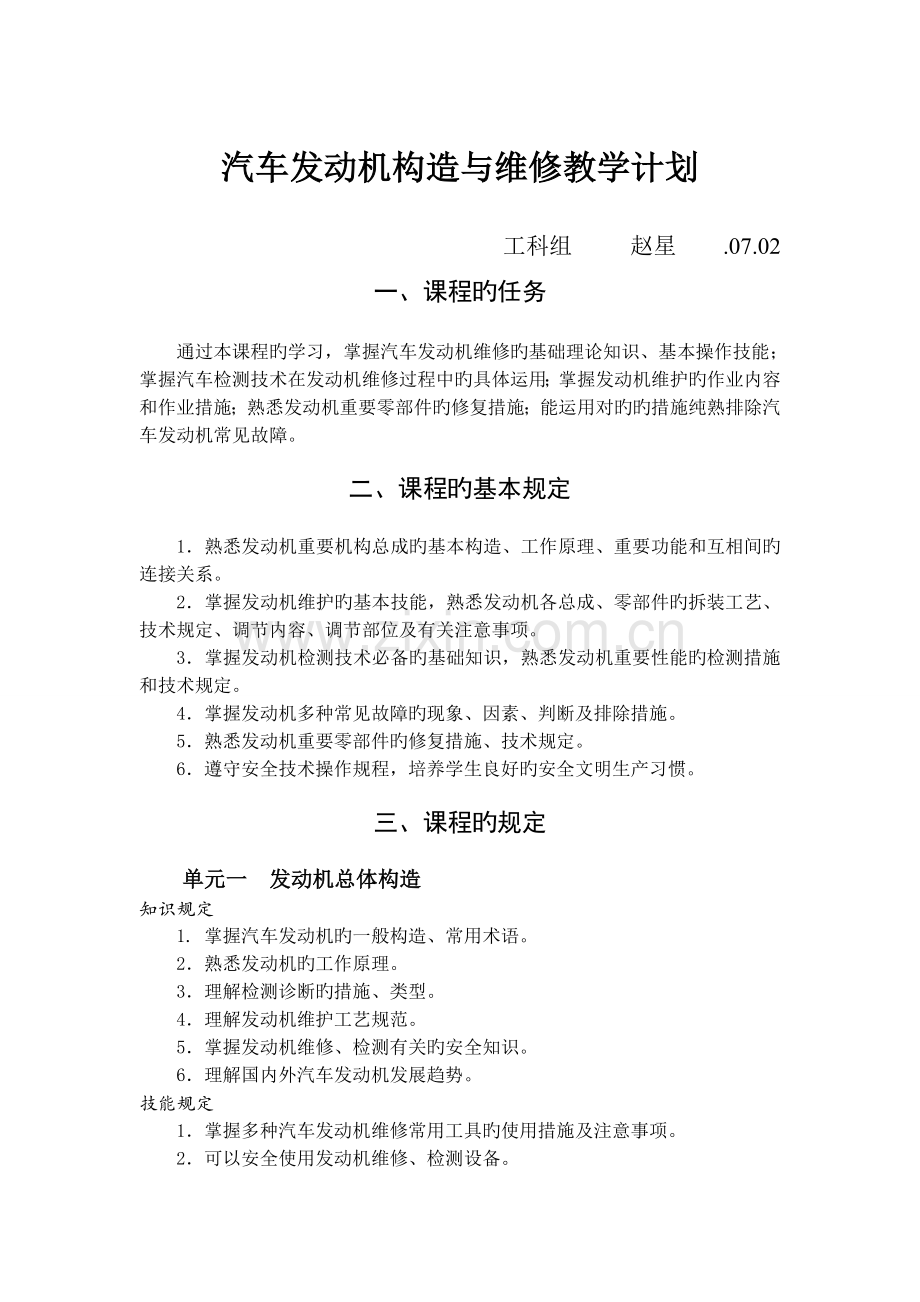 汽车发动机构造与维修教学计划.doc_第1页