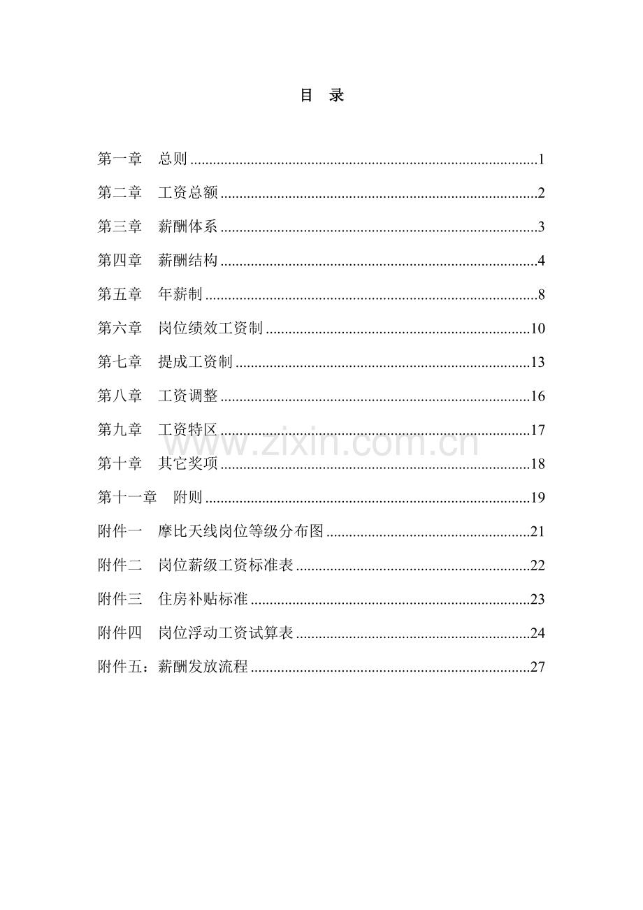 摩比天线技术深圳有限公司薪酬管理制度.doc_第2页