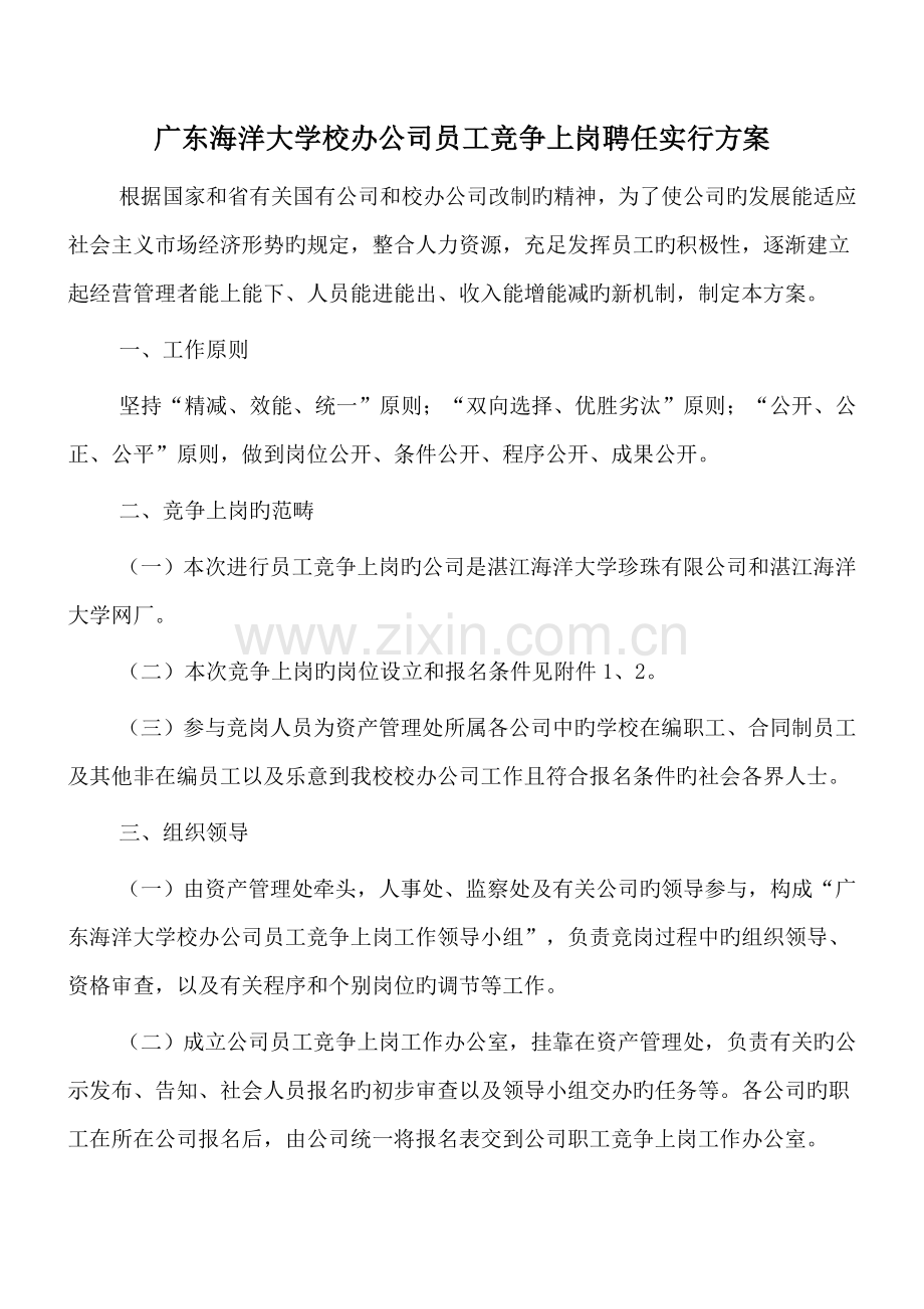 广东海洋大学校办企业员工竞争上岗聘用实施方案.doc_第1页