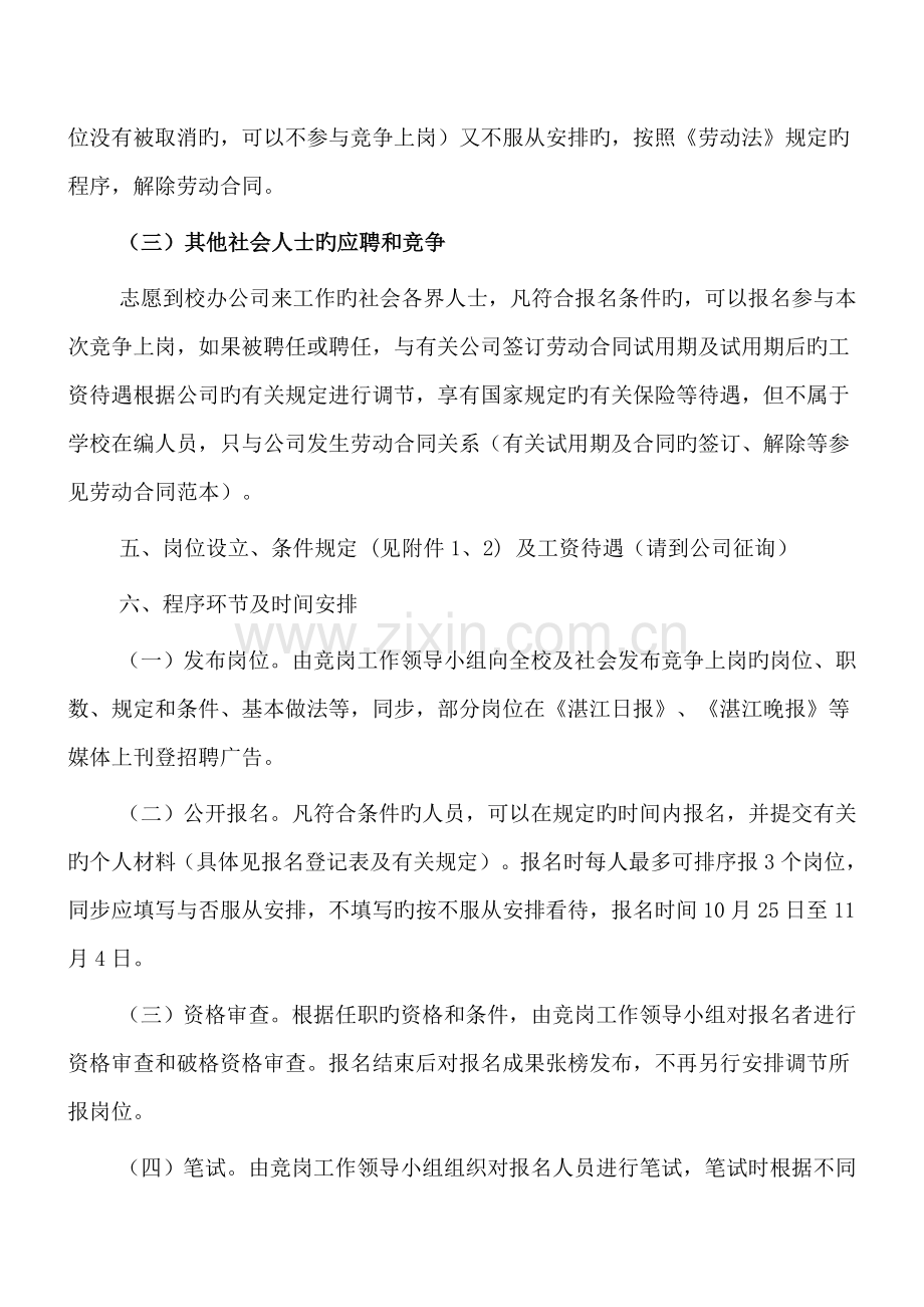 广东海洋大学校办企业员工竞争上岗聘用实施方案.doc_第3页