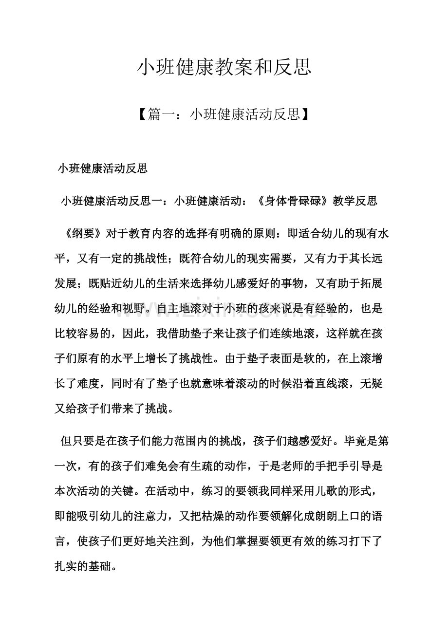 小班健康教案和反思.docx_第1页