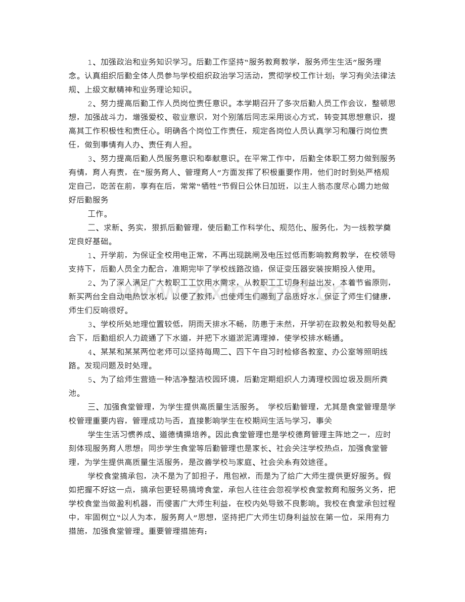 学校食堂后勤工作总结.doc_第2页