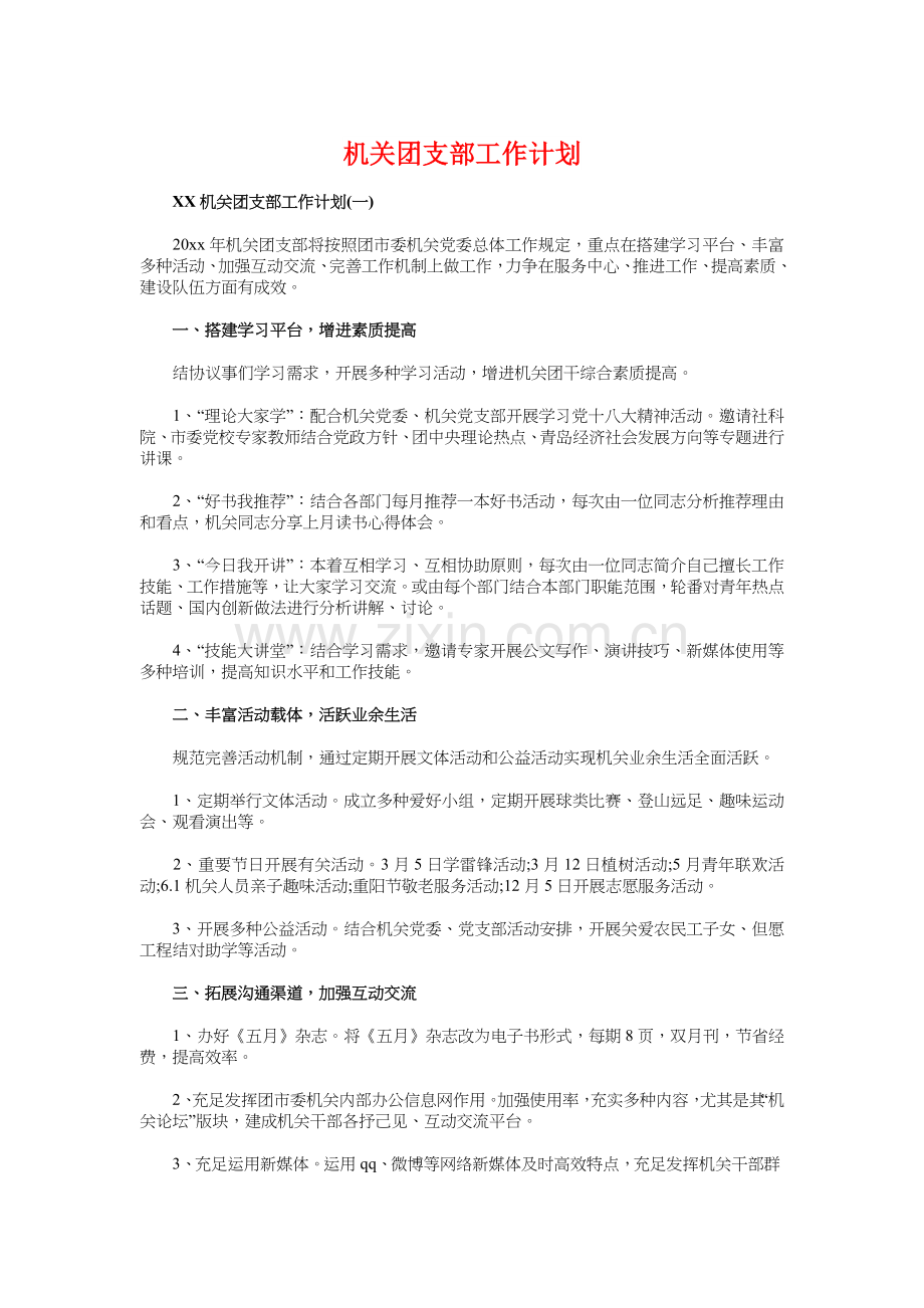 机关团支部工作计划与机关工会工作计划汇编.doc_第1页