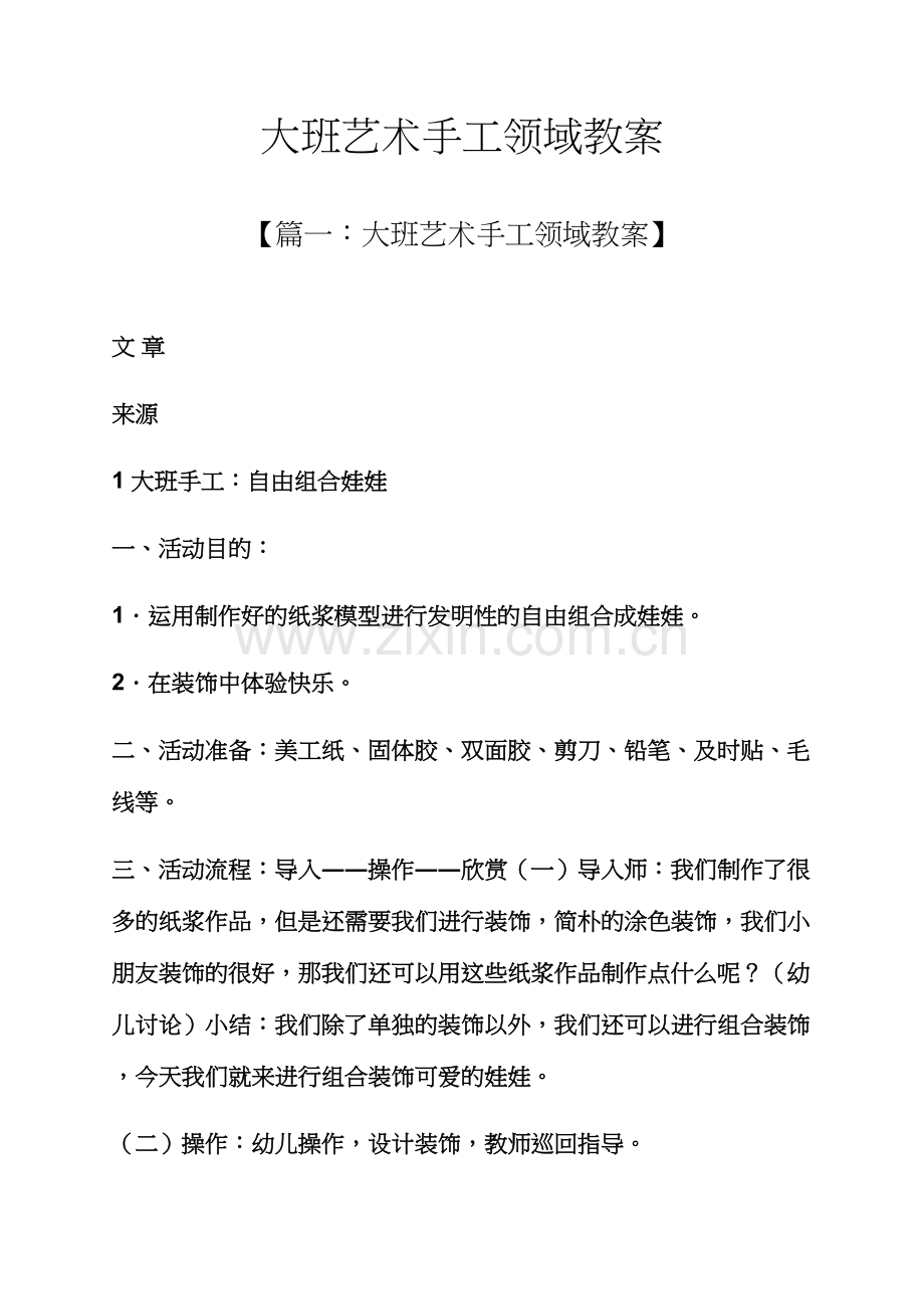 大班艺术手工领域教案.docx_第1页