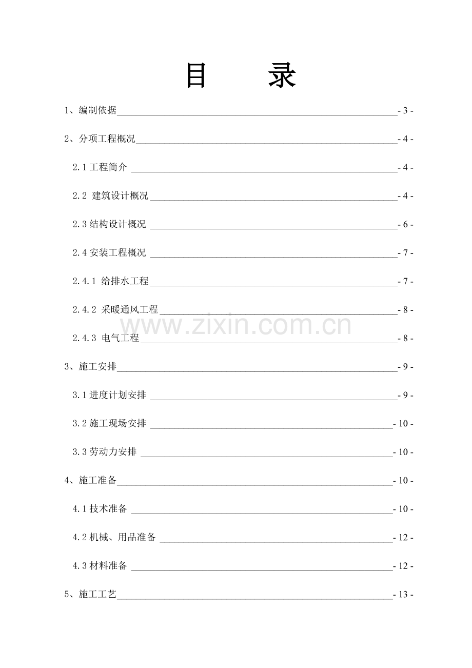 国会山北区楼二次结构施工方案.doc_第2页