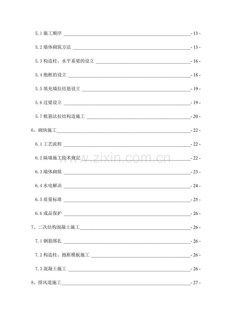 国会山北区楼二次结构施工方案.doc_第3页