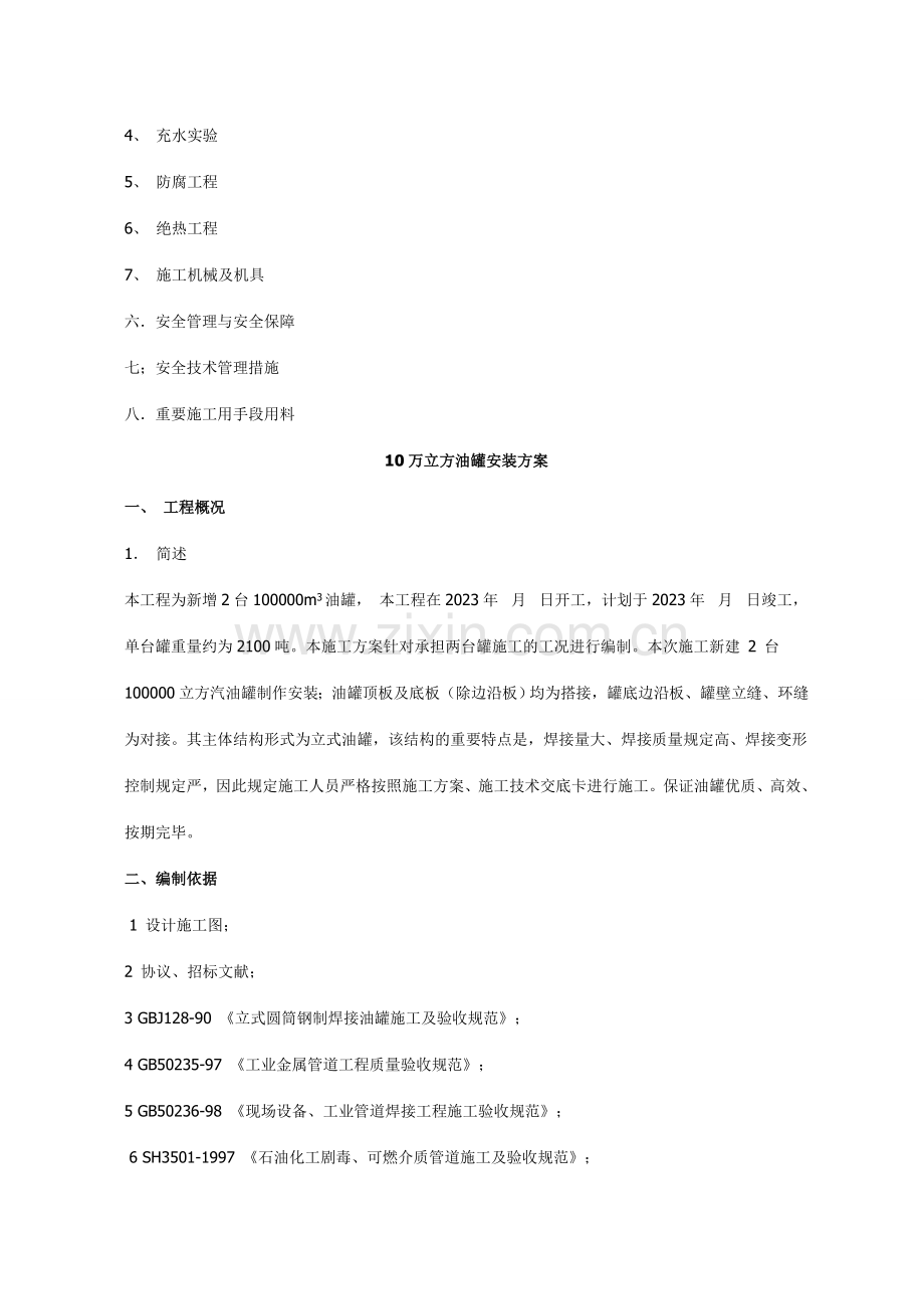 10万立方油罐正装法施工方案.doc_第2页