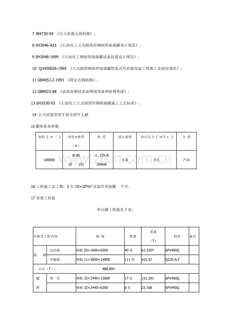 10万立方油罐正装法施工方案.doc_第3页