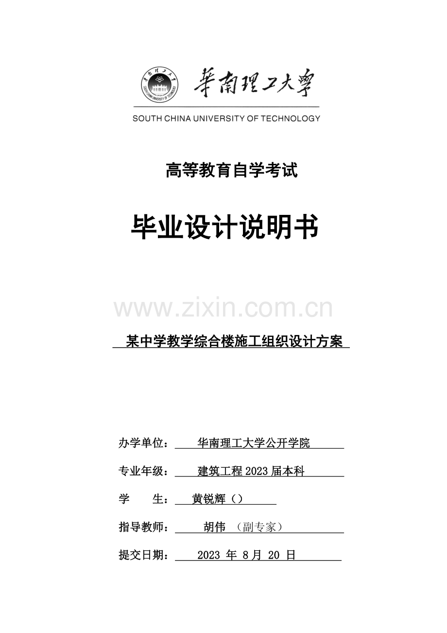 中学教学综合楼建筑工程施工组织设计.doc_第1页