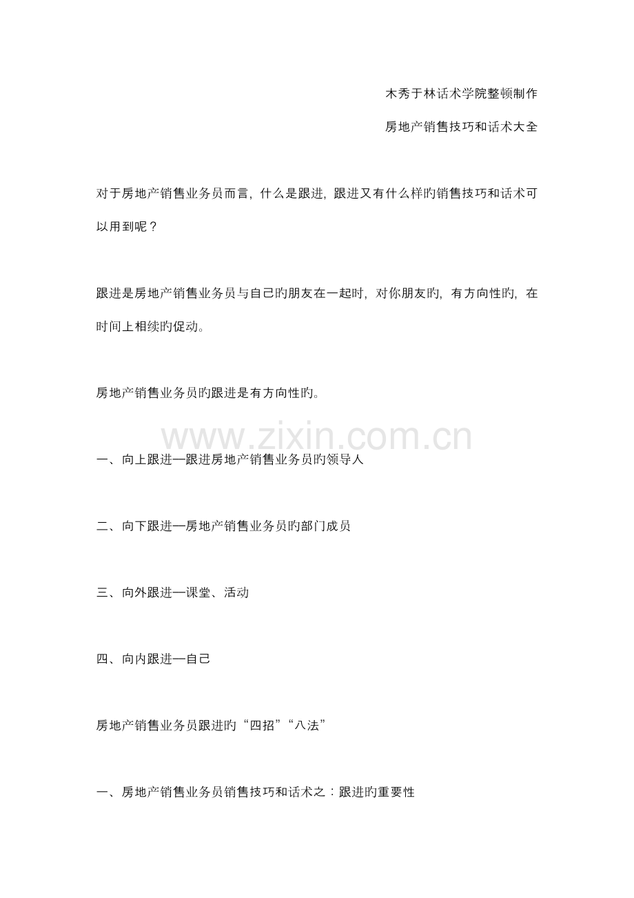 如何提高房地产销售技巧和话术：房地产销售业务员如何跟进客户-房地产业务员跟进客户的销售技巧和话术.doc_第1页