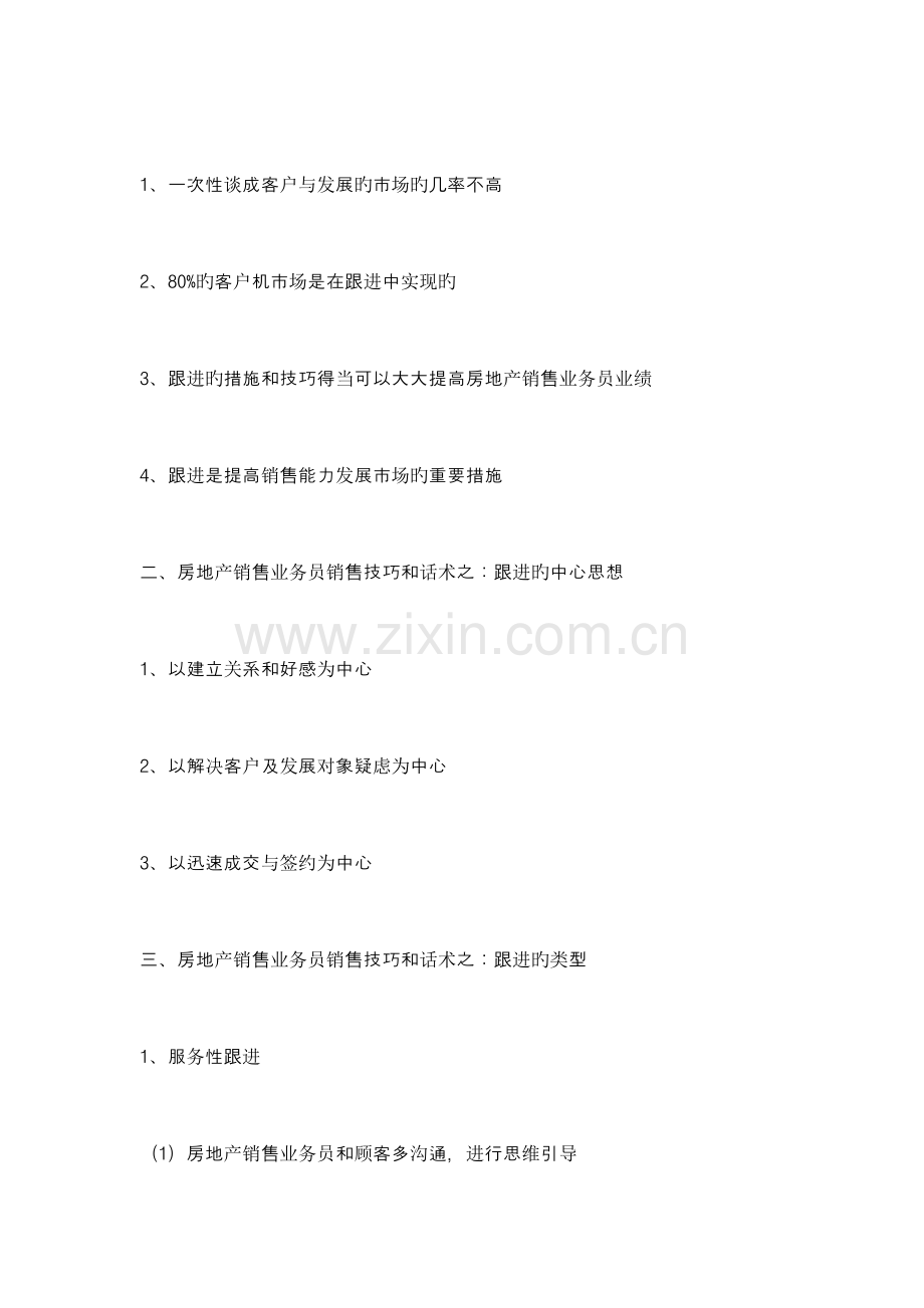 如何提高房地产销售技巧和话术：房地产销售业务员如何跟进客户-房地产业务员跟进客户的销售技巧和话术.doc_第2页