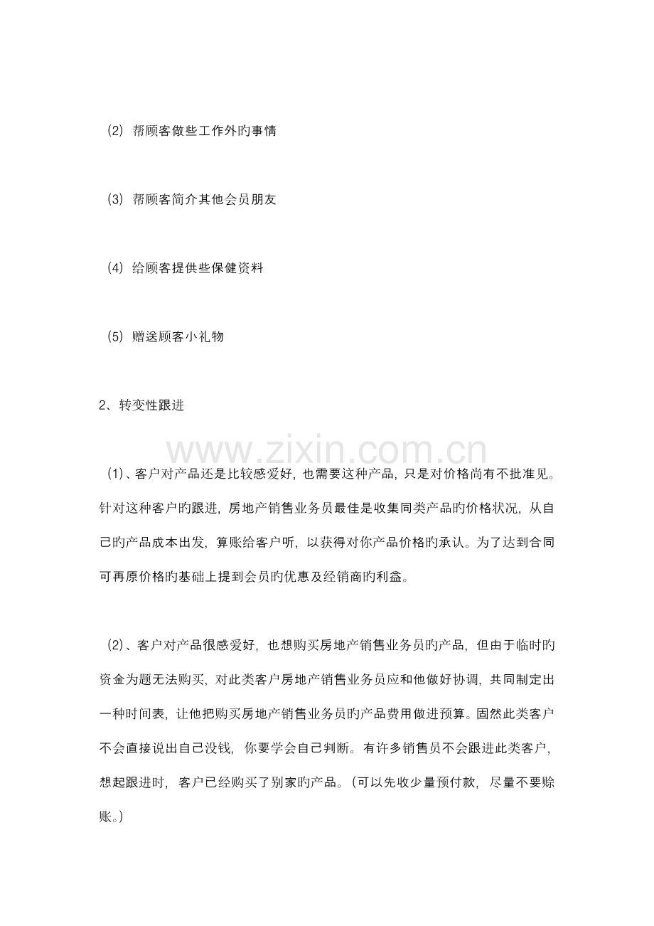 如何提高房地产销售技巧和话术：房地产销售业务员如何跟进客户-房地产业务员跟进客户的销售技巧和话术.doc_第3页