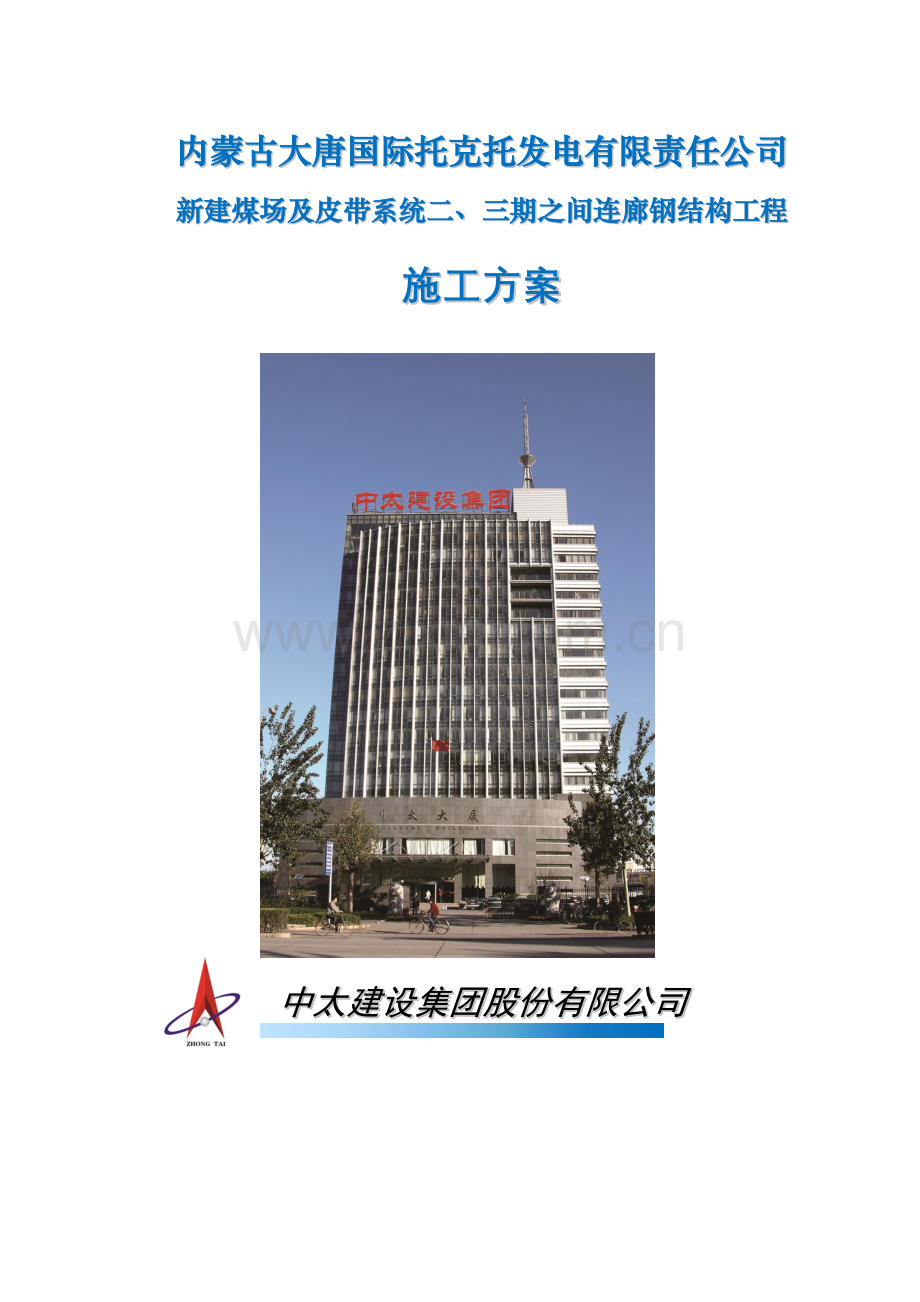 新建煤场及皮带系统新编三期之间连廊钢结构工程施工方案.doc_第1页