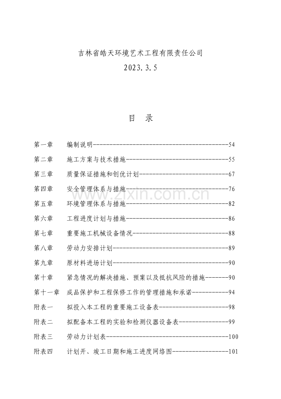 道路绿化工程施工组织设计.doc_第2页