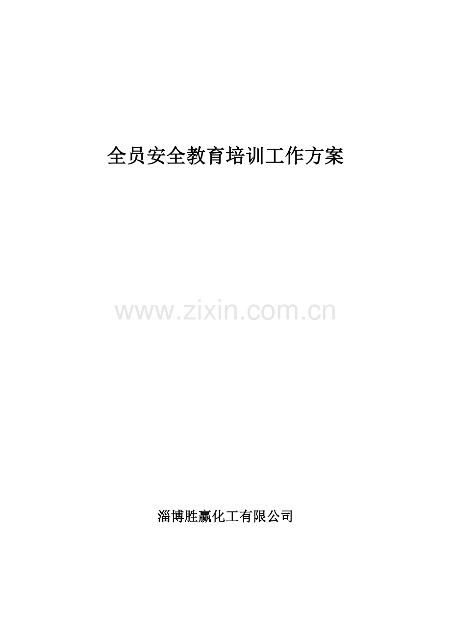 全员安全教育培训方案.doc_第1页