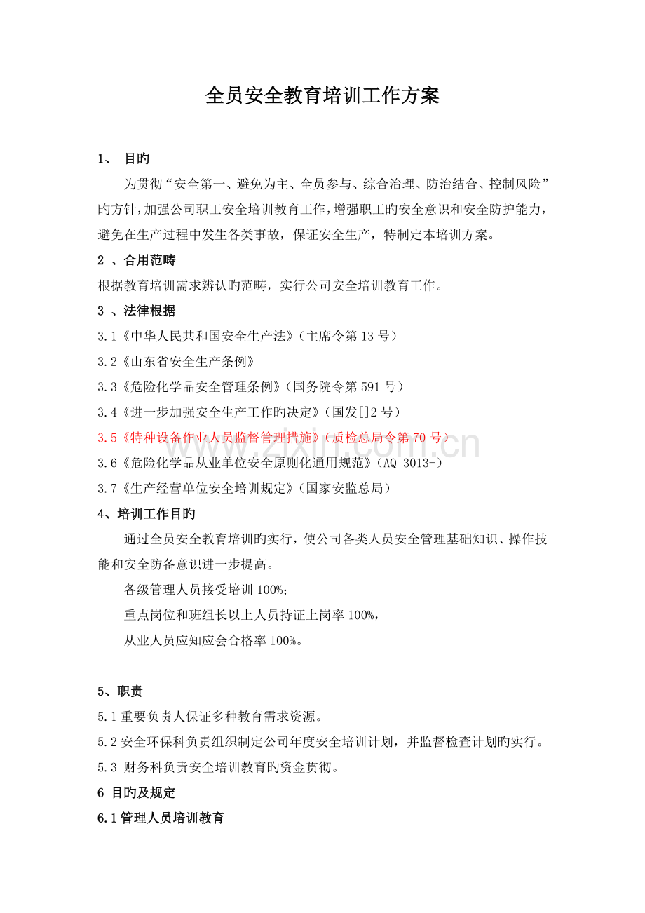 全员安全教育培训方案.doc_第2页