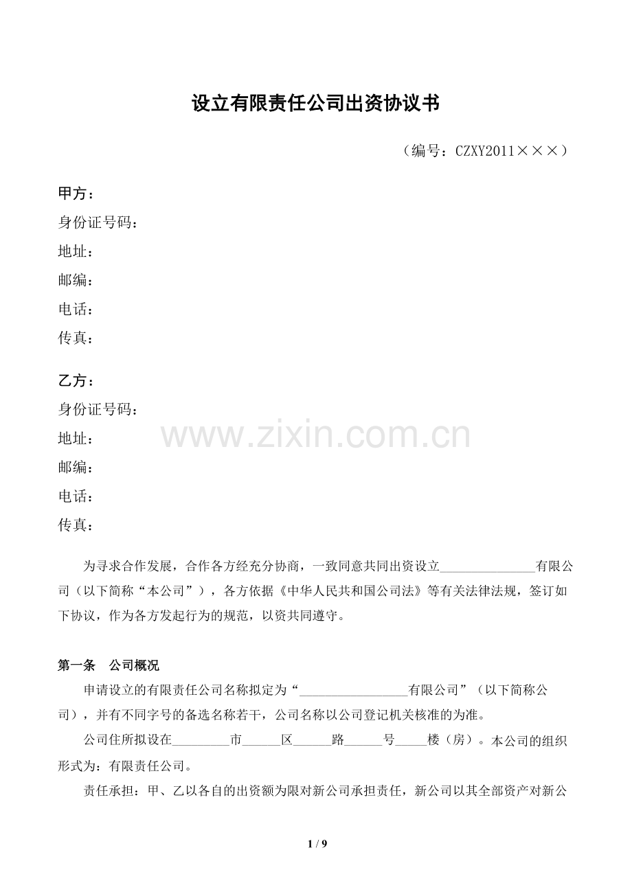 双方出资设立有限责任公司出资协议书[范本].doc_第1页