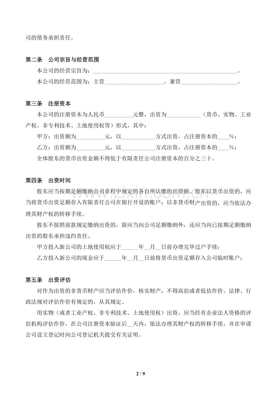 双方出资设立有限责任公司出资协议书[范本].doc_第2页