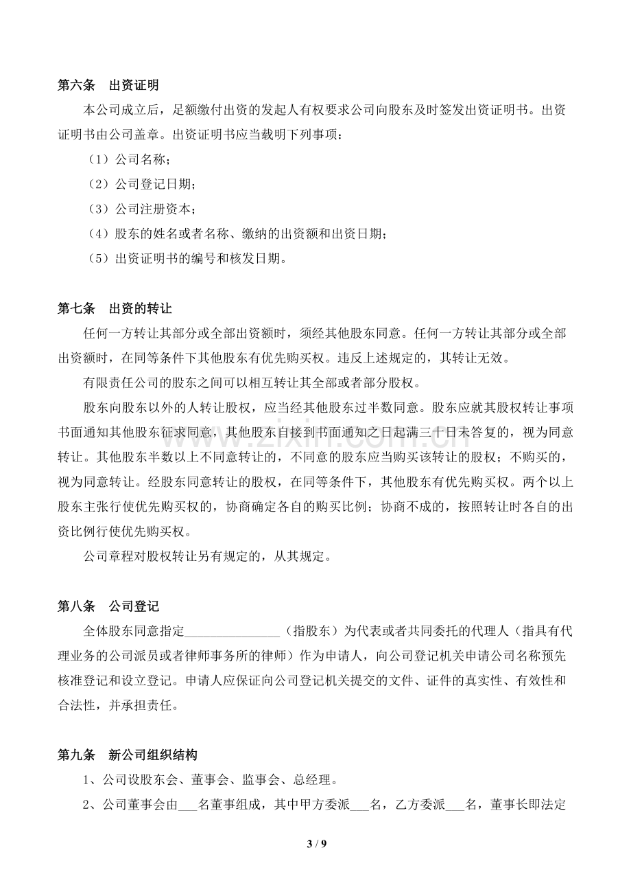 双方出资设立有限责任公司出资协议书[范本].doc_第3页