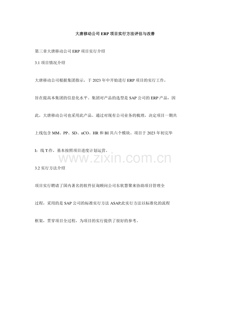 大唐移动公司ERP项目实施方法评估与改进.doc_第1页