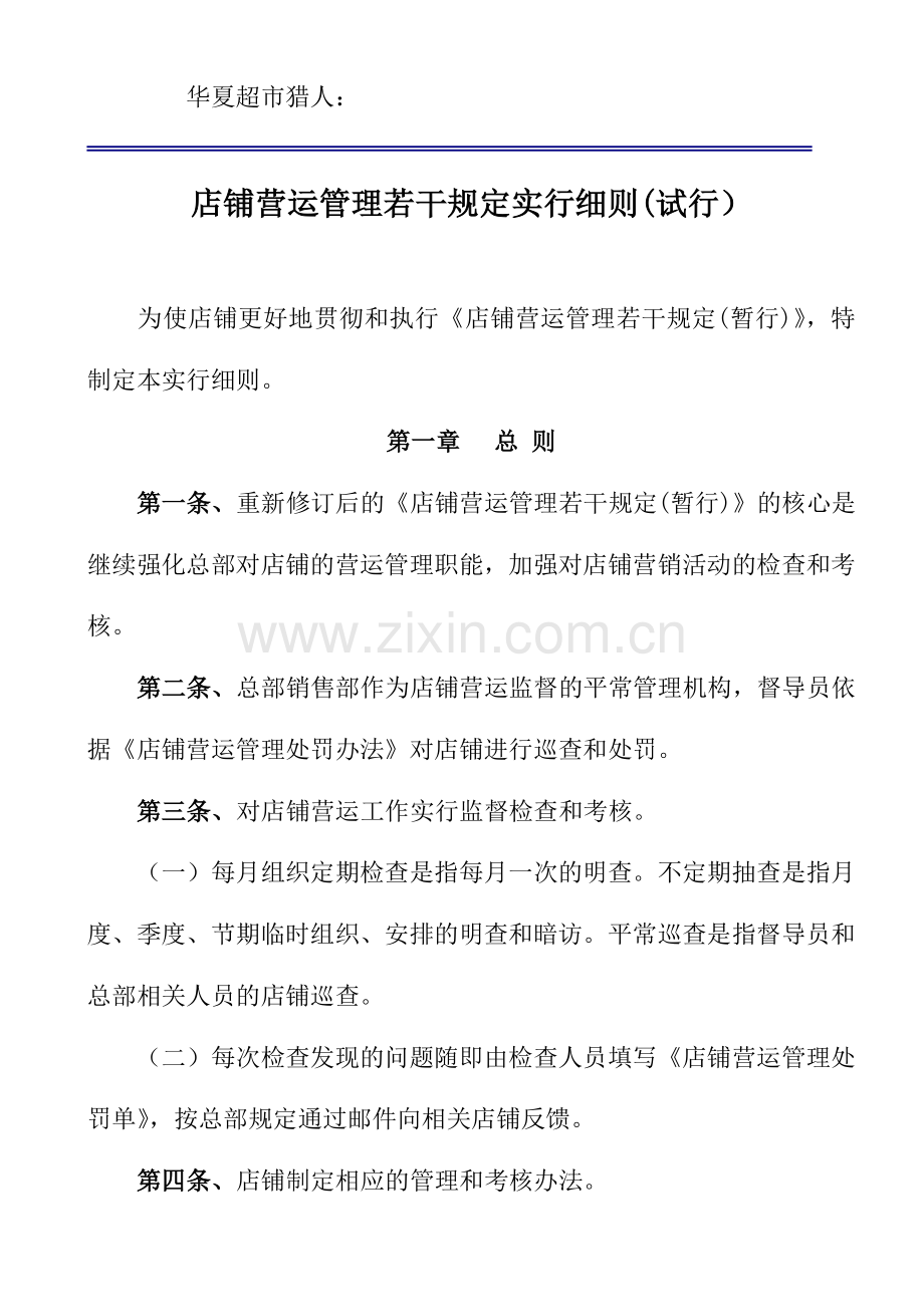 店铺营运管理若干规定实施细则.doc_第1页