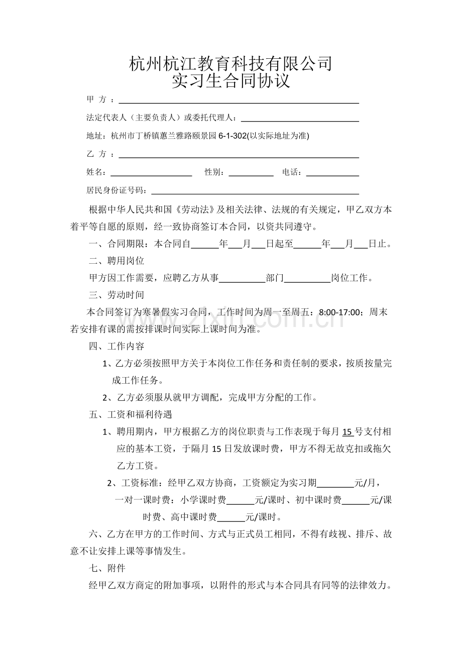 杭州杭江教育科技有限公司实习生合同.doc_第1页