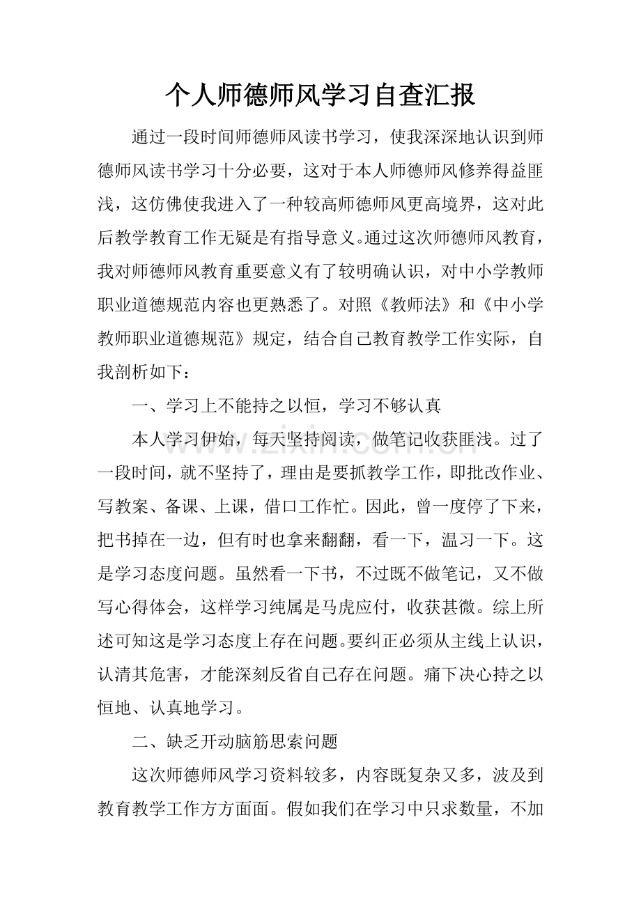 个人师德师风学习自查报告.docx_第1页