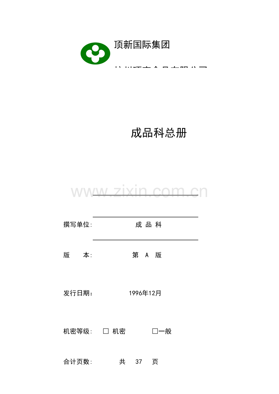 新编顶新食品成品仓库管理手册.doc_第1页