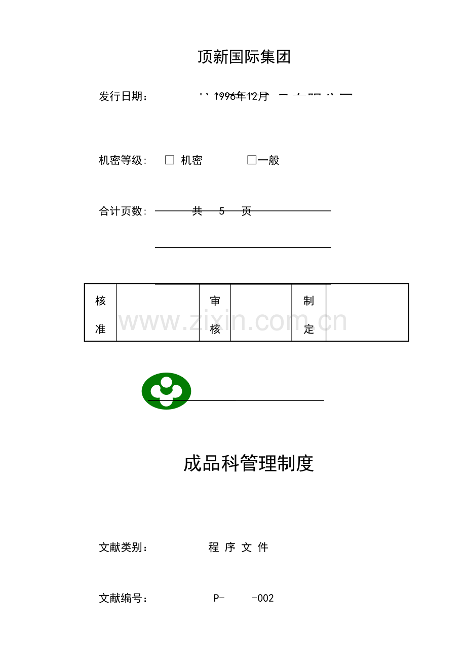 新编顶新食品成品仓库管理手册.doc_第3页