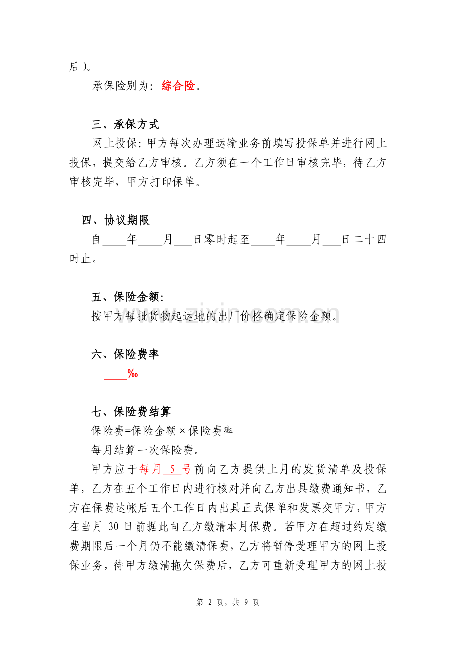 -货运协议样本(0901).doc_第2页