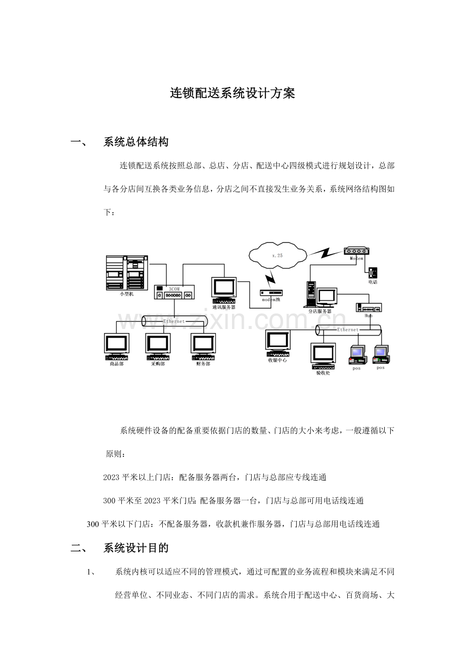 连锁配送系统设计方案.doc_第1页