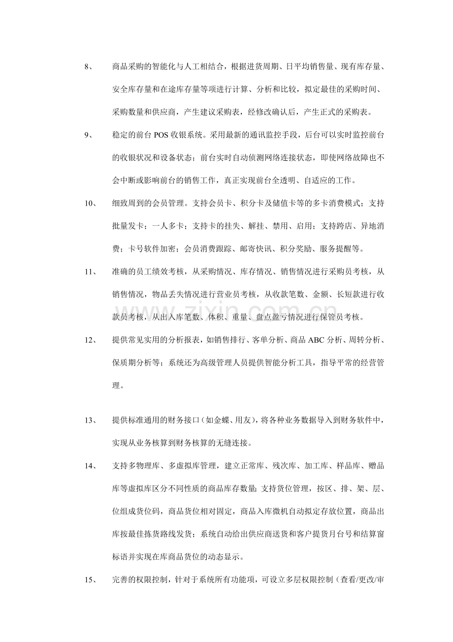 连锁配送系统设计方案.doc_第3页