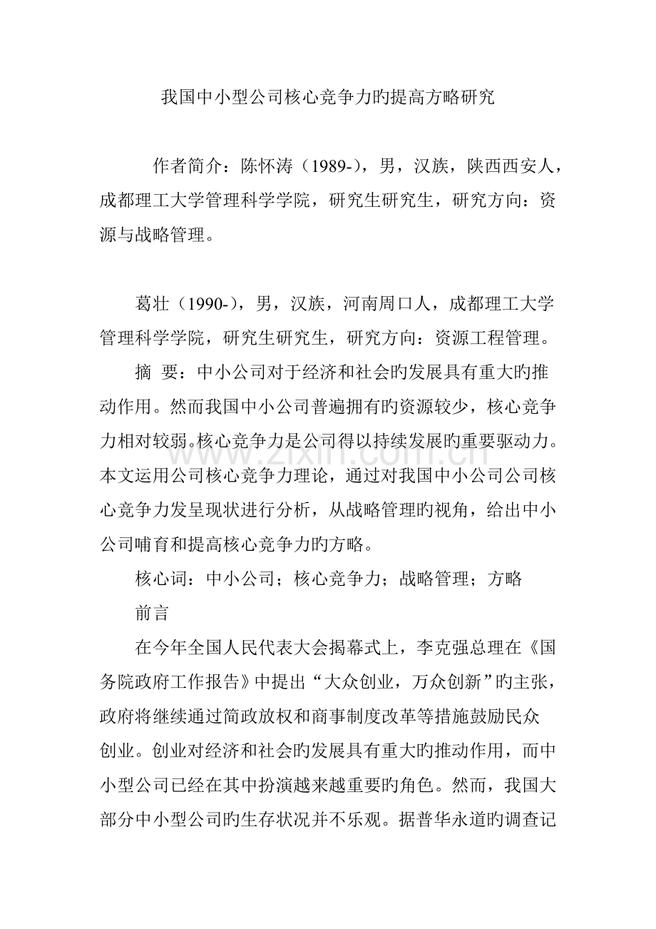 我国中小型企业核心竞争力的提升策略研究.doc_第1页