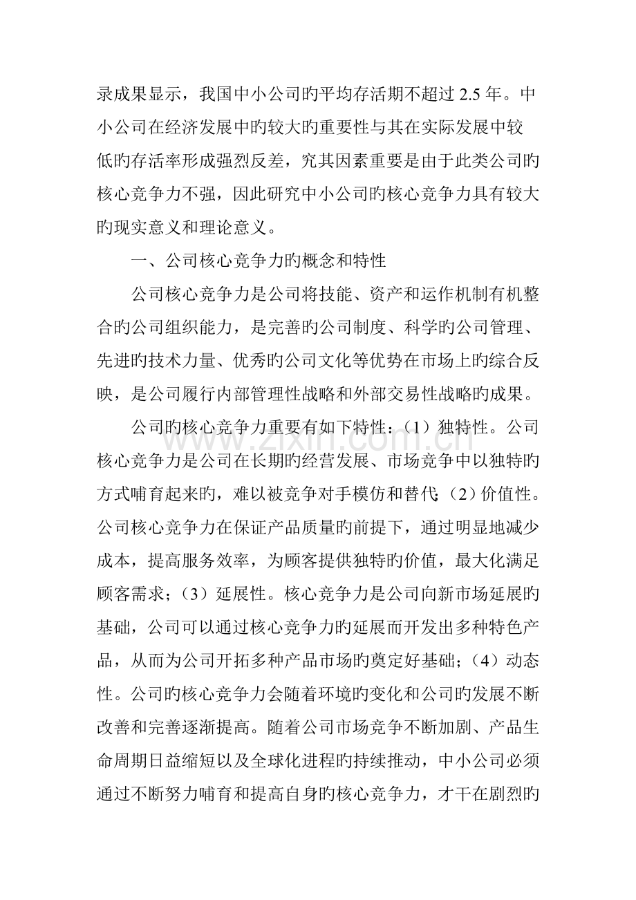 我国中小型企业核心竞争力的提升策略研究.doc_第2页