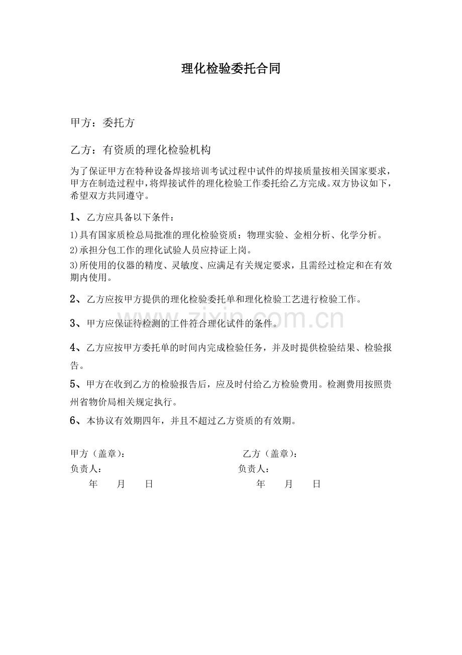 理化检验委托合同.doc_第1页