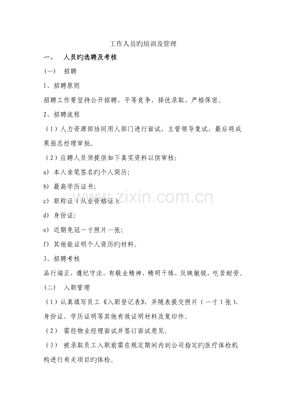 工作人员的培训及管理.docx_第1页