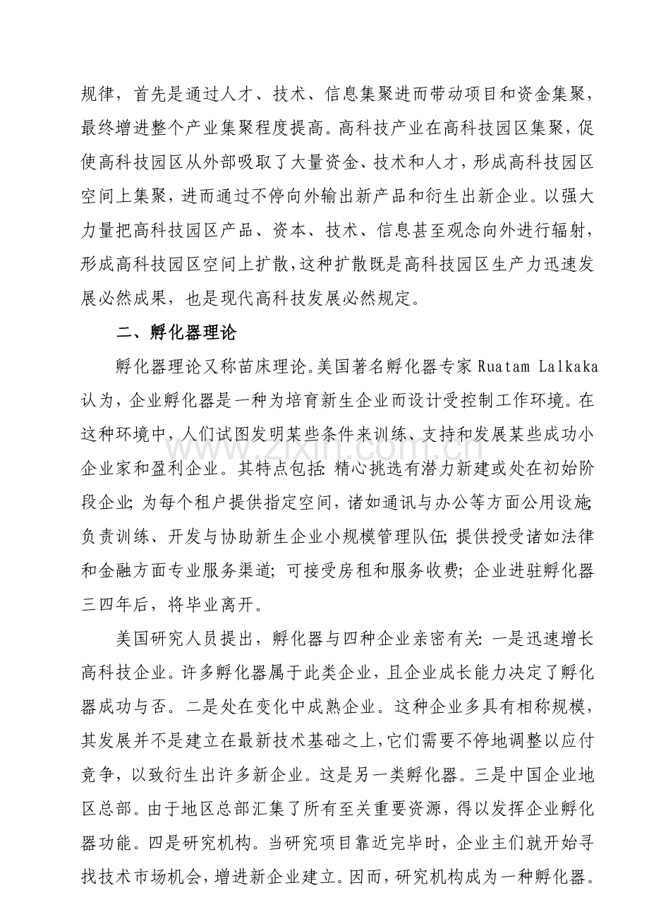 沉阳高新区发展战略研究园区发展理论主课题.doc_第2页