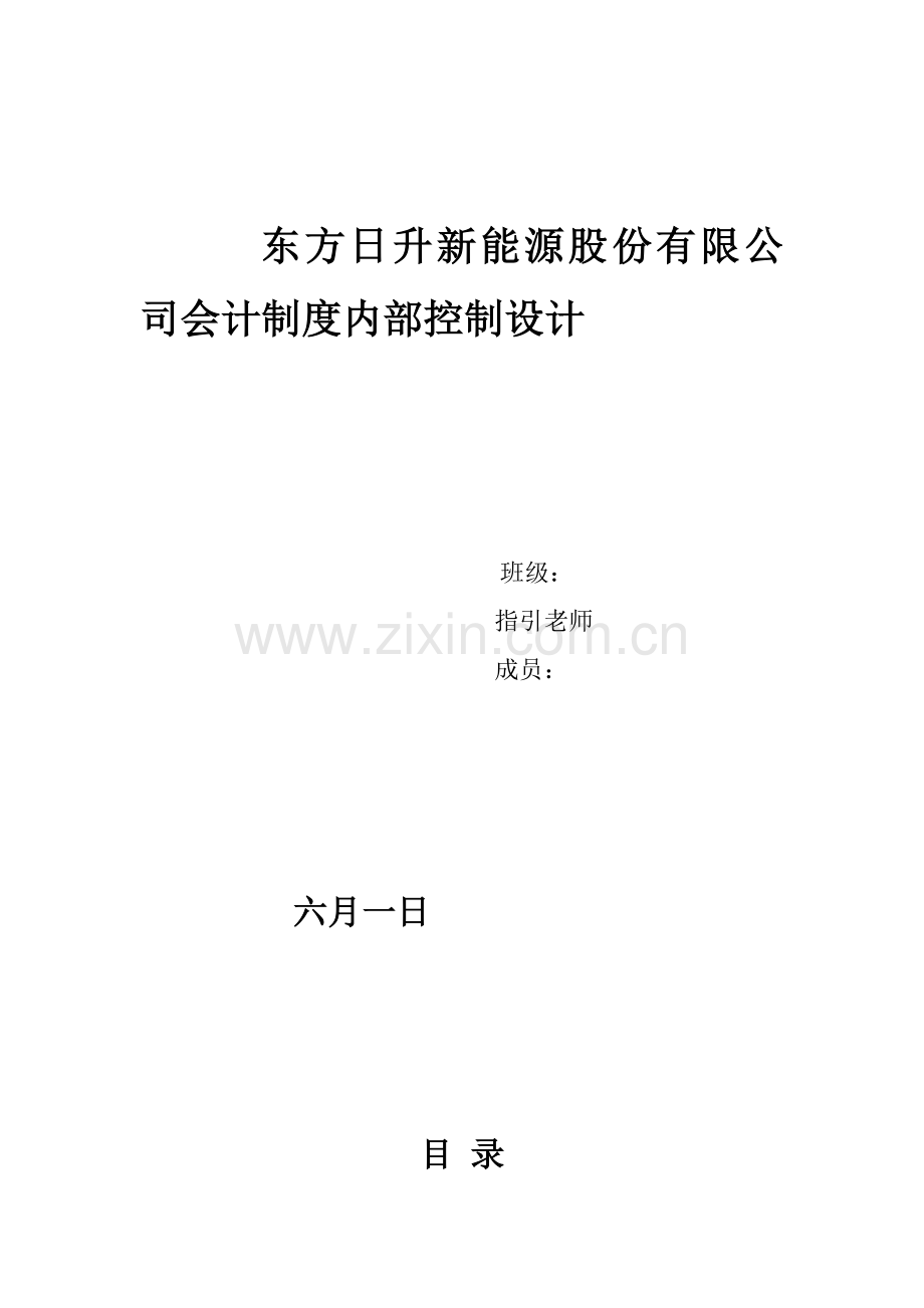 东方日升企业会计制度设计.docx_第1页