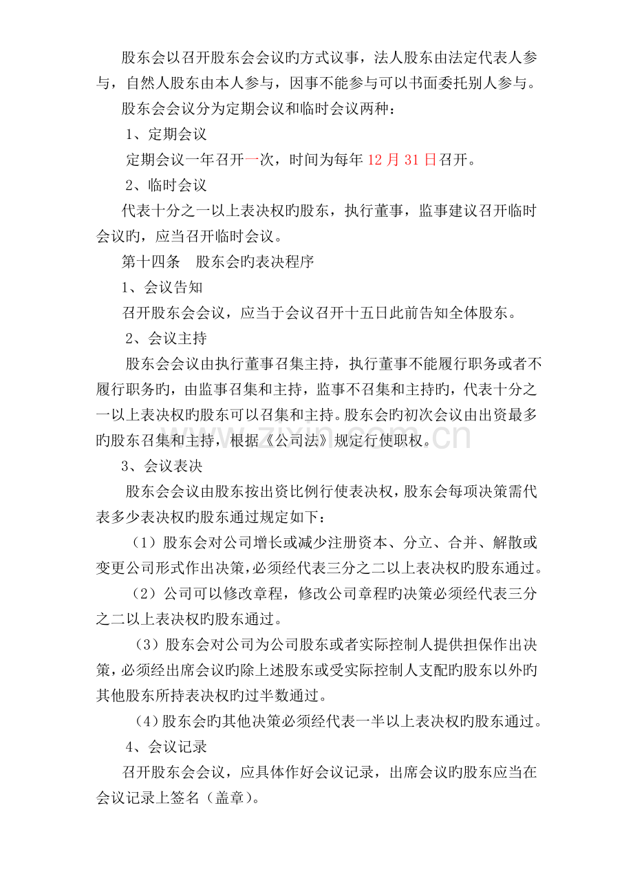 一般公司(不设董事会和监事会)章程.doc_第3页