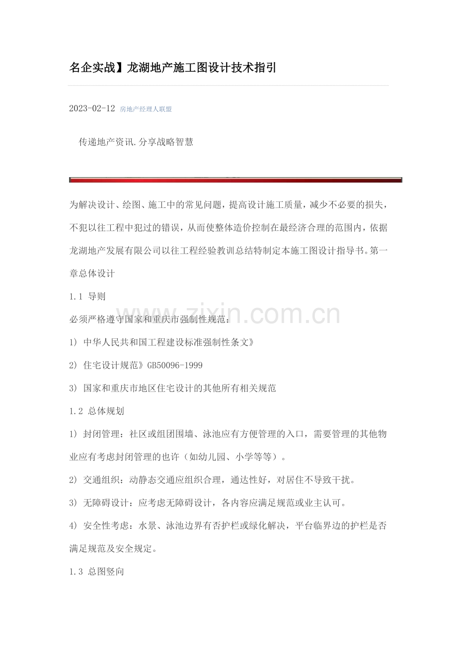 龙湖地产施工图设计技术指引.doc_第1页