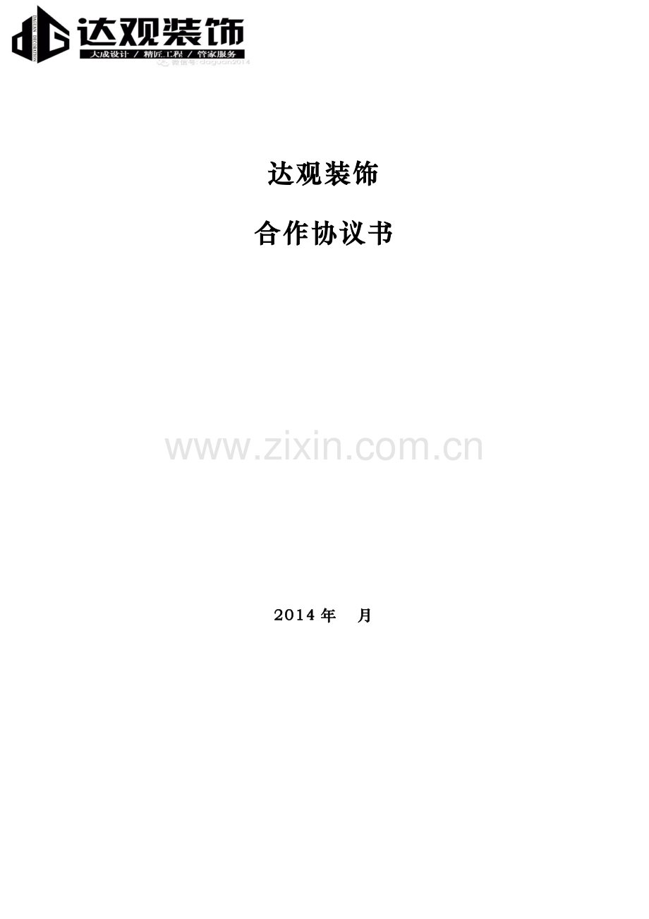 装饰公司辅材合作协议书.doc_第1页