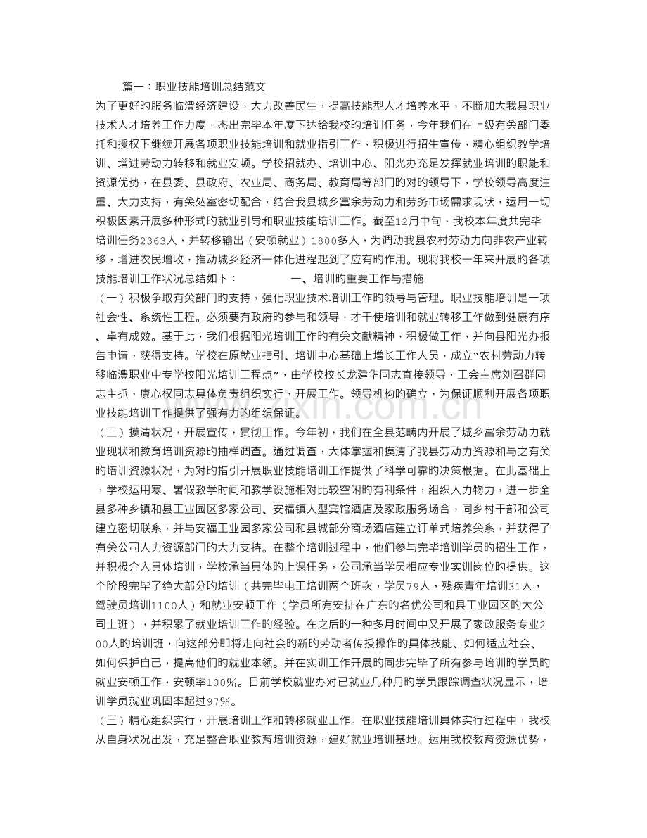 职业技能培训总结.doc_第1页