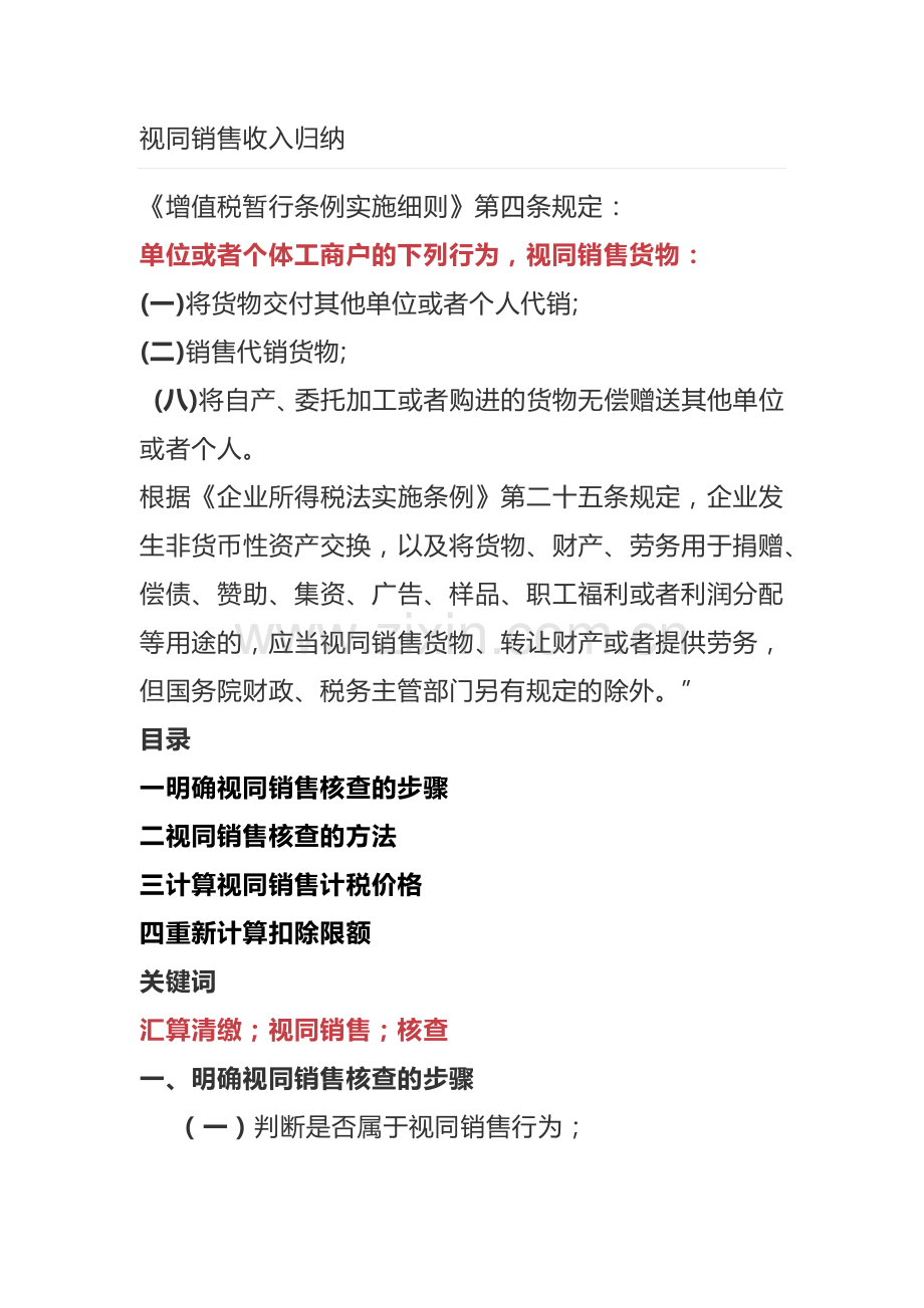 视同销售收入纳税处理和会计处理.docx_第1页