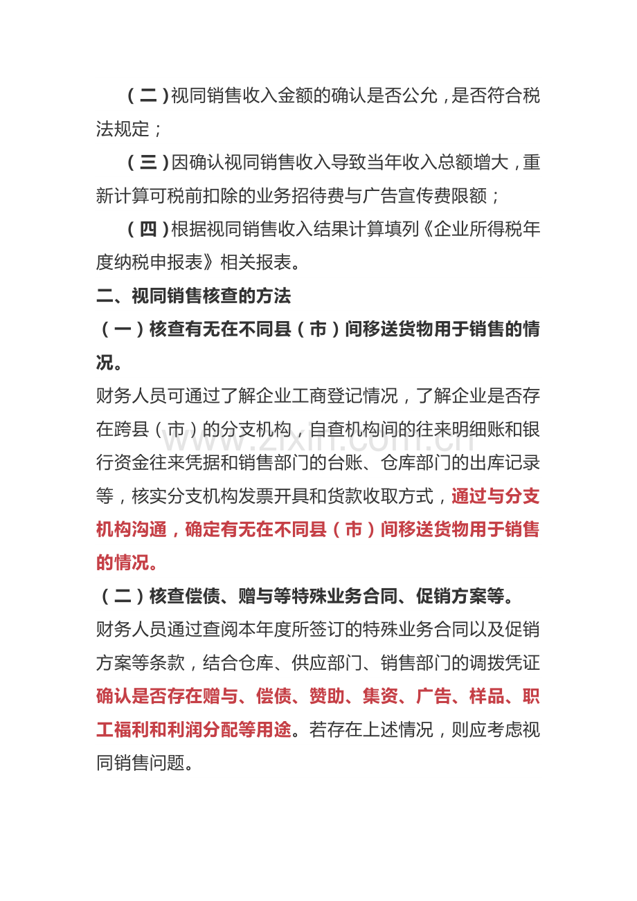 视同销售收入纳税处理和会计处理.docx_第2页