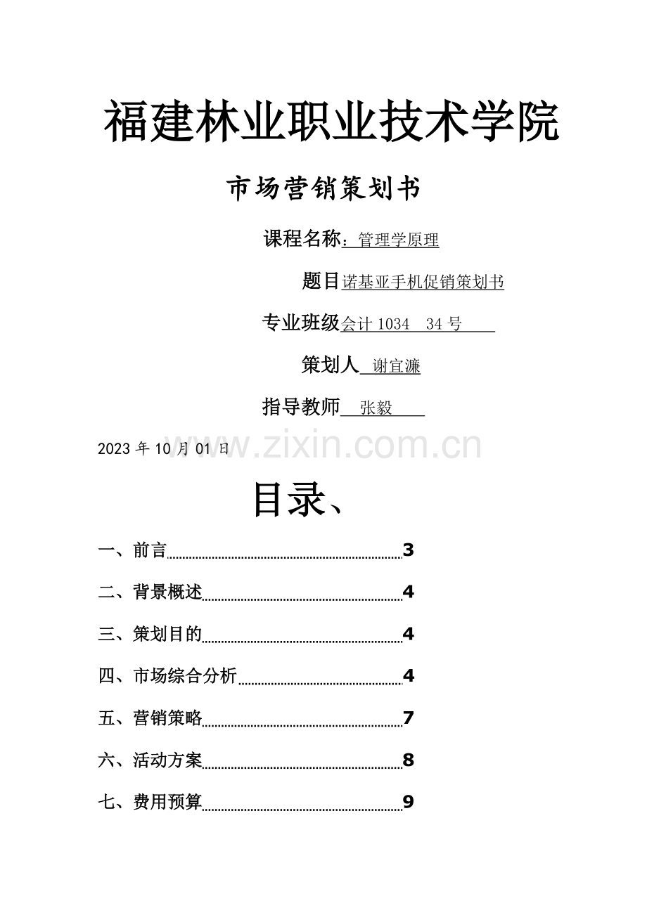 诺基亚手机促销策划书.doc_第1页